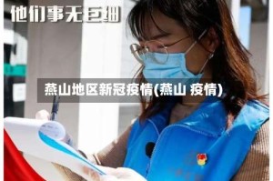 燕山地区新冠疫情(燕山 疫情)