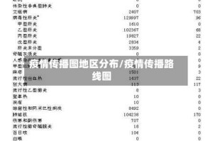 疫情传播图地区分布/疫情传播路线图
