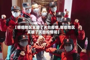 【哪些地区支援了天台疫情,哪些地区支援了天台疫情呢】