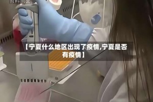 【宁夏什么地区出现了疫情,宁夏是否有疫情】