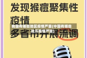我国有哪些地区疫情严重(中国有哪些地方疫情严重)