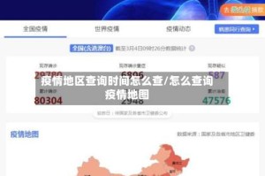 疫情地区查询时间怎么查/怎么查询疫情地图