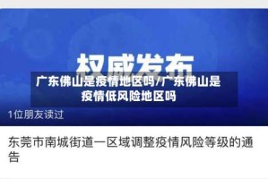 广东佛山是疫情地区吗/广东佛山是疫情低风险地区吗
