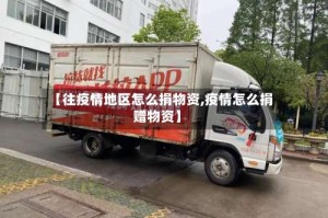 【往疫情地区怎么捐物资,疫情怎么捐赠物资】