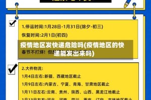 疫情地区发快递危险吗(疫情地区的快递能发出来吗)