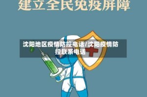 沈阳地区疫情防控电话/沈阳疫情防控联系电话