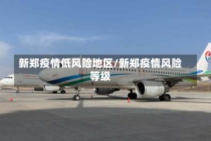 新郑疫情低风险地区/新郑疫情风险等级