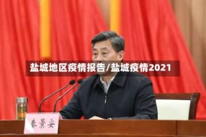 盐城地区疫情报告/盐城疫情2021