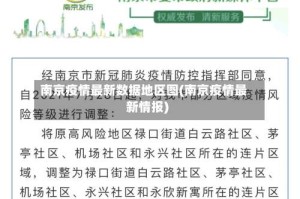 南京疫情最新数据地区图(南京疫情最新情报)