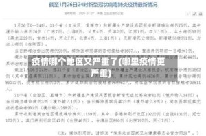 疫情哪个地区又严重了(哪里疫情更严重)