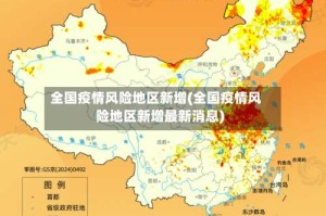 全国疫情风险地区新增(全国疫情风险地区新增最新消息)