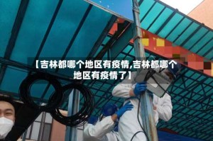 【吉林都哪个地区有疫情,吉林都哪个地区有疫情了】