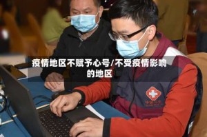 疫情地区不赋予心号/不受疫情影响的地区