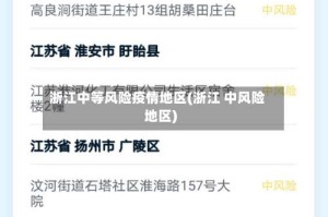 浙江中等风险疫情地区(浙江 中风险地区)