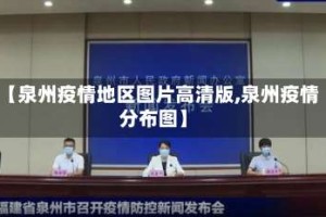【泉州疫情地区图片高清版,泉州疫情分布图】
