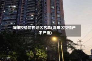 海珠疫情封控地区名单(海珠区疫情严不严重)