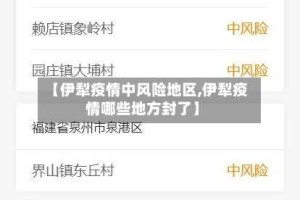 【伊犁疫情中风险地区,伊犁疫情哪些地方封了】