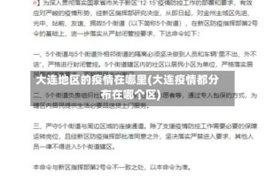 大连地区的疫情在哪里(大连疫情都分布在哪个区)