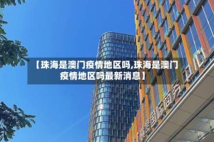 【珠海是澳门疫情地区吗,珠海是澳门疫情地区吗最新消息】