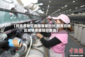 【阿克苏地区疫情等级划分,阿克苏地区疫情等级划分查询】