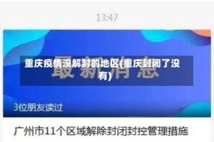 重庆疫情没解封的地区(重庆封闭了没有)