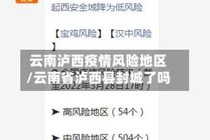 云南泸西疫情风险地区/云南省泸西县封城了吗