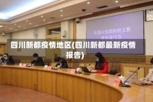 四川新都疫情地区(四川新都最新疫情报告)
