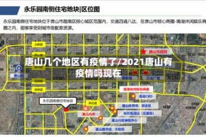 唐山几个地区有疫情了/2021唐山有疫情吗现在