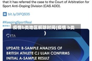 疫情b类地区解除时间(疫情 b类)