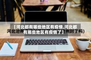 【河北都有哪些地区有疫情,河北都有哪些地区有疫情了】