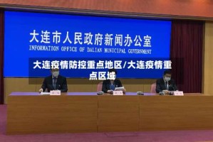 大连疫情防控重点地区/大连疫情重点区域