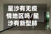 星沙有无疫情地区吗/星沙有新型肺炎吗?