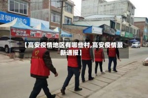 【高安疫情地区有哪些村,高安疫情最新通报】