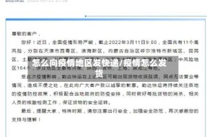 怎么向疫情地区发快递/疫情怎么发货