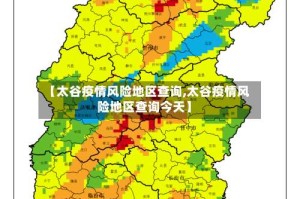 【太谷疫情风险地区查询,太谷疫情风险地区查询今天】