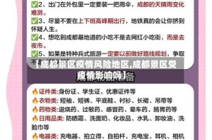 【成都景区疫情风险地区,成都景区受疫情影响吗】