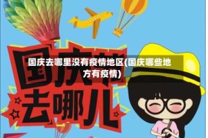国庆去哪里没有疫情地区(国庆哪些地方有疫情)