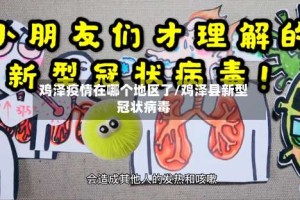 鸡泽疫情在哪个地区了/鸡泽县新型冠状病毒