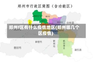 郑州f区有什么疫情地区(郑州哪几个区疫情)