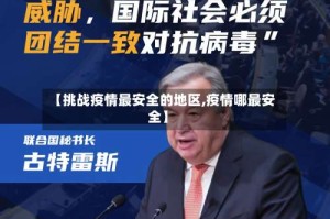 【挑战疫情最安全的地区,疫情哪最安全】