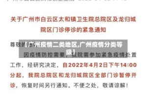 【广州疫情二类地区,广州疫情分类等级】