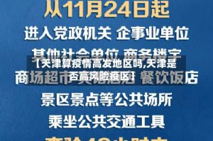 【天津算疫情高发地区吗,天津是否高风险疫区】