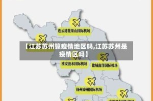 【江苏苏州算疫情地区吗,江苏苏州是疫情区吗】
