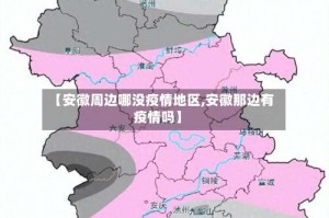 【安徽周边哪没疫情地区,安徽那边有疫情吗】