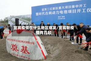 宜宾疫情在什么地区爆发/宜宾新疫情有几起