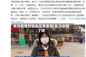 长沙疫情封锁地区有哪些/长沙封锁了吗