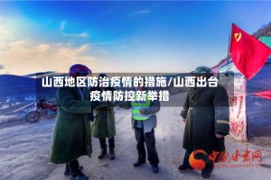 山西地区防治疫情的措施/山西出台疫情防控新举措