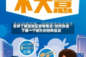 怎样了解某地区疫情情况/如何快速了解一个地方的各种信息