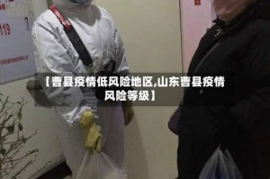 【曹县疫情低风险地区,山东曹县疫情风险等级】
