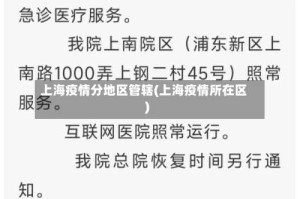 上海疫情分地区管辖(上海疫情所在区)
